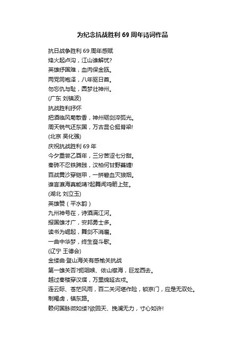 为纪念抗战胜利69周年诗词作品