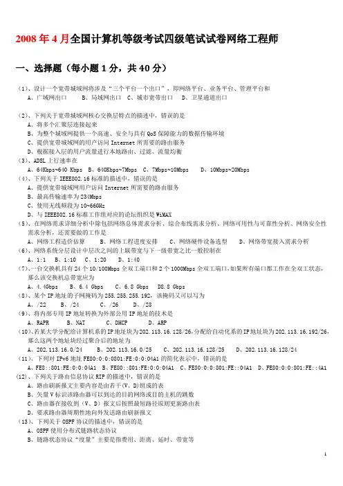 全国计算机等级考试四级网络工程师历年真题及答案汇编(2008年4月--2011年9月)