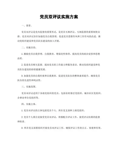 党员双评议实施方案