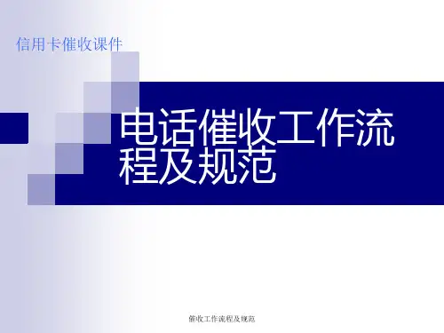催收工作流程及规范