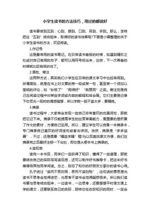 小学生读书的方法技巧，用过的都说好