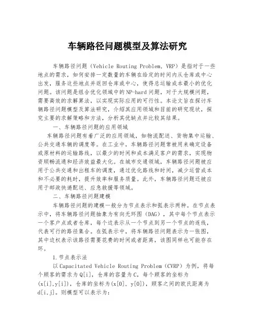 车辆路径问题模型及算法研究