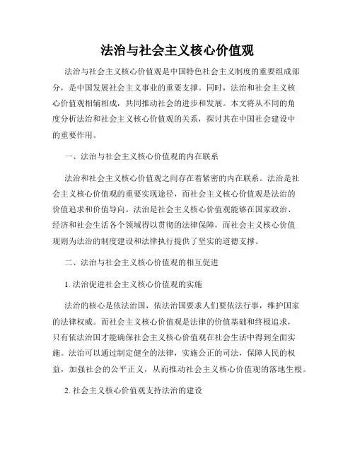 法治与社会主义核心价值观