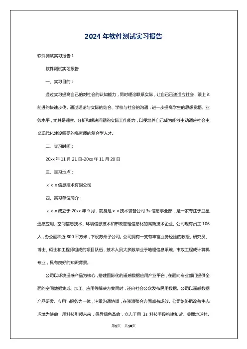 2024年软件测试实习报告