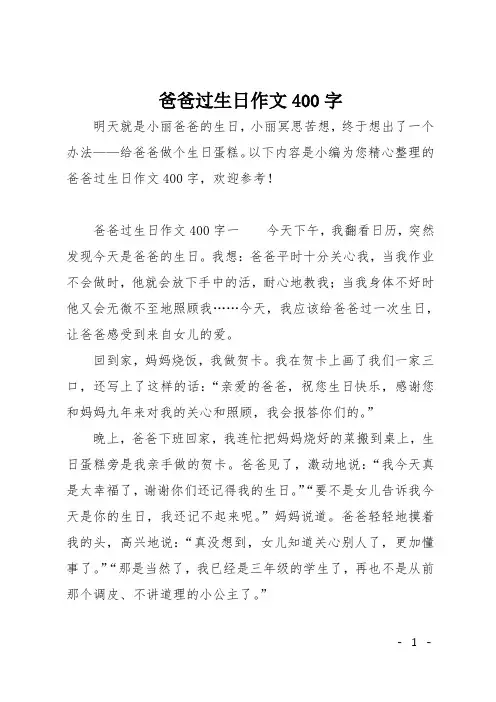 爸爸过生日作文400字