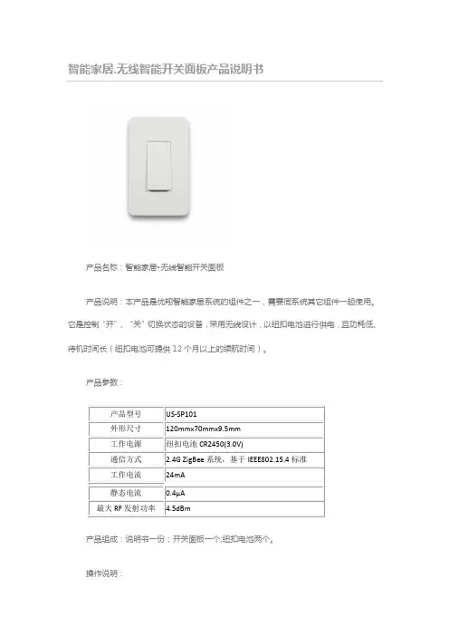 US-SP101智能家居 无线智能开关面板产品说明书