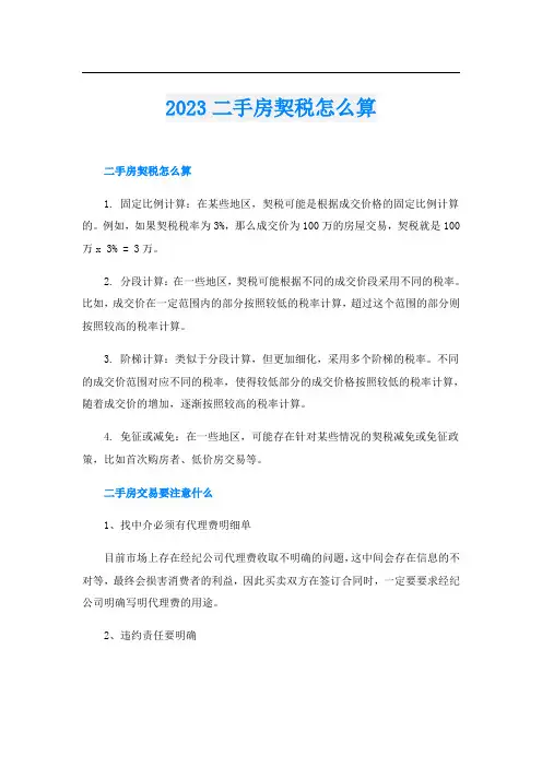 2023二手房契税怎么算