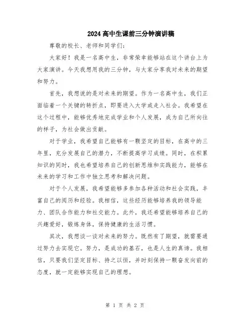 2024高中生课前三分钟演讲稿