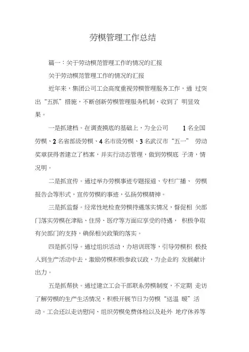 劳模管理工作总结
