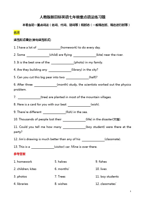 人教版新目标英语七年级上册语法练习(含答案)