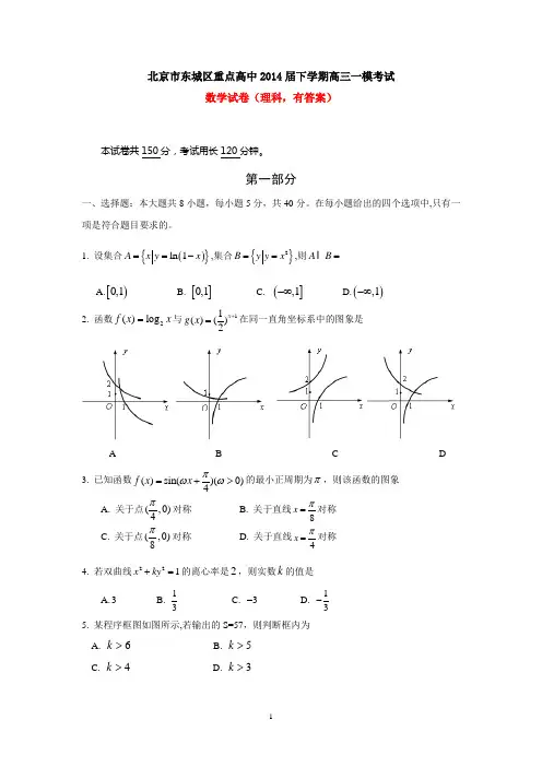 北京市东城区重点高中2014届下学期高三一模试数学试卷(理科)