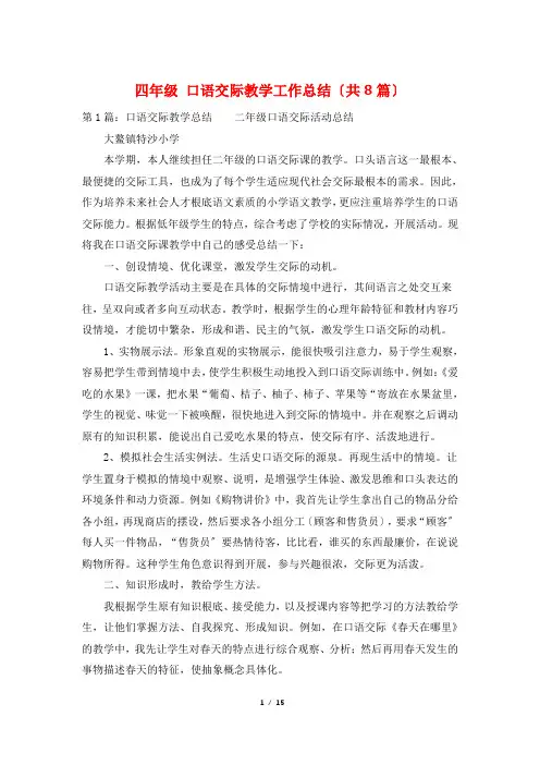 四年级 口语交际教学工作总结(共8篇)