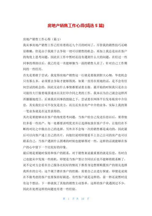 房地产销售工作心得(精选5篇)