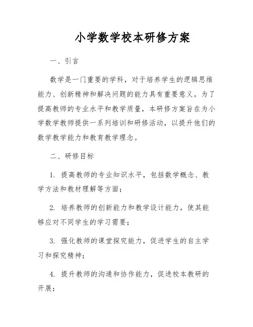 小学数学校本研修方案