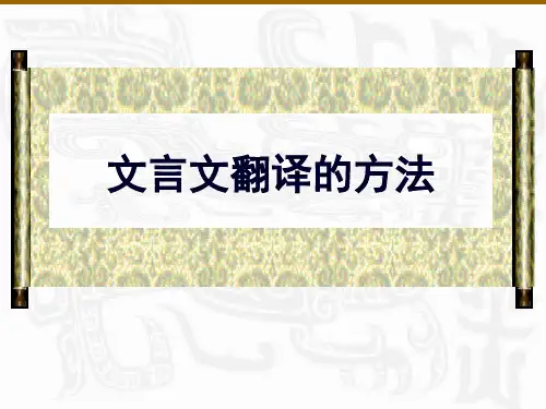 高考文言文翻译的方法(25张PPT)