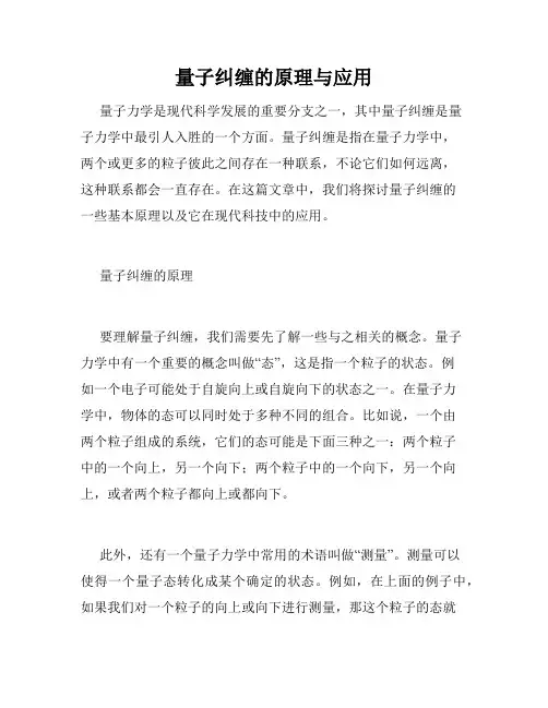 量子纠缠的原理与应用