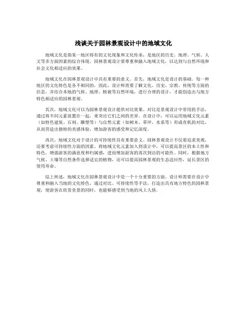 浅谈关于园林景观设计中的地域文化