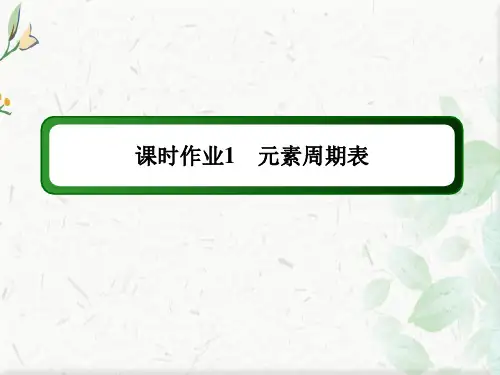 2020-2021学年化学人教版必修2：课时作业 1-1-1 元素周期表