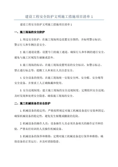 建设工程安全防护文明施工措施项目清单1