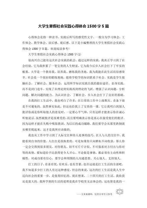 大学生寒假社会实践心得体会1500字5篇