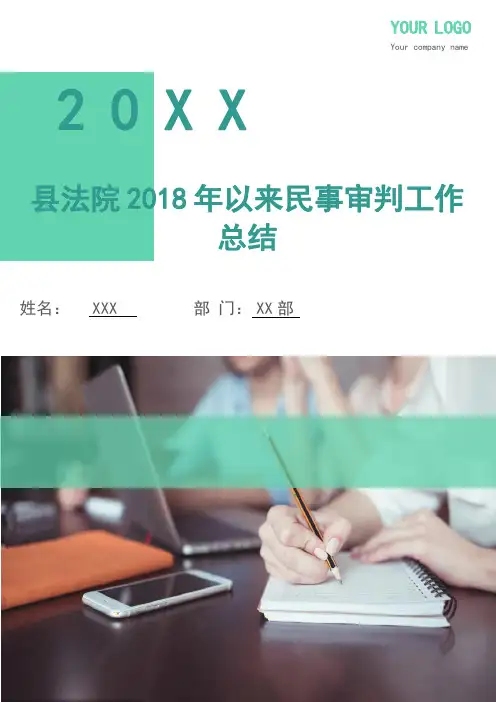 县法院2018年以来民事审判工作总结