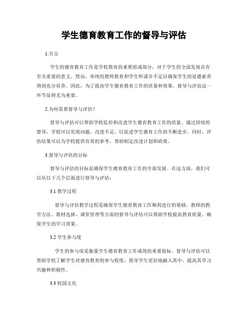 学生德育教育工作的督导与评估