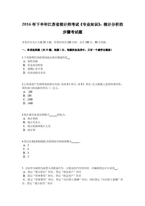 2016年下半年江苏省统计师考试《专业知识》：统计分析的步骤考试题