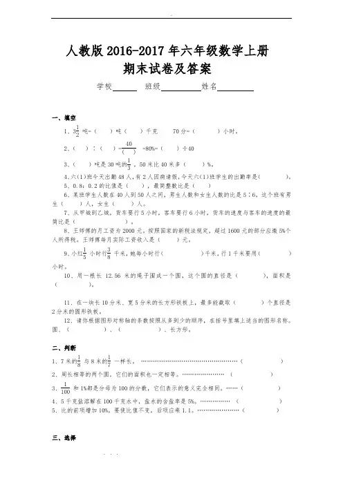 人版2016_2017年六年级(上册)数学期末考试卷和答案