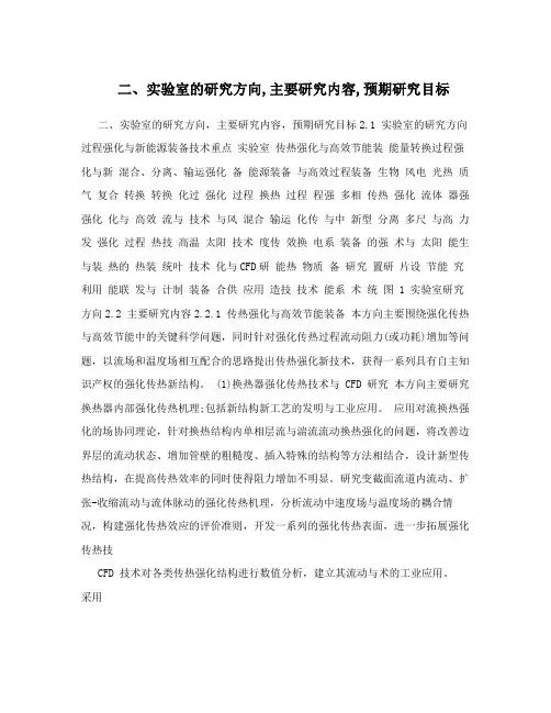 二、实验室的研究方向,主要研究内容,预期研究目标