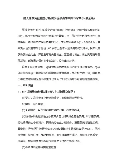 成人原发免疫性血小板减少症诊治的中国专家共识(最全版)