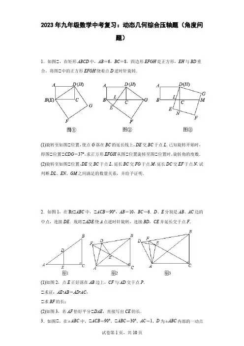 最新九年级数学中考复习：动态几何综合压轴题(角度问题)含答案