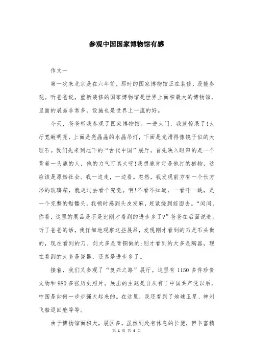 参观中国国家博物馆有感