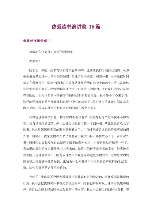 热爱读书演讲稿 15篇