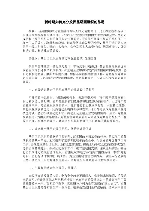 新时期如何充分发挥基层团组织的作用