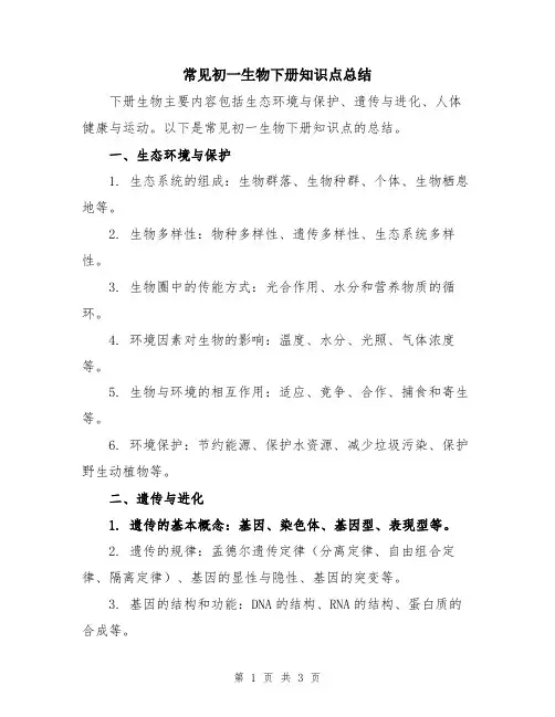 常见初一生物下册知识点总结