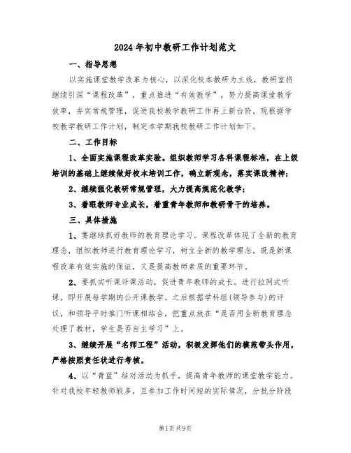 2024年初中教研工作计划范文(三篇)