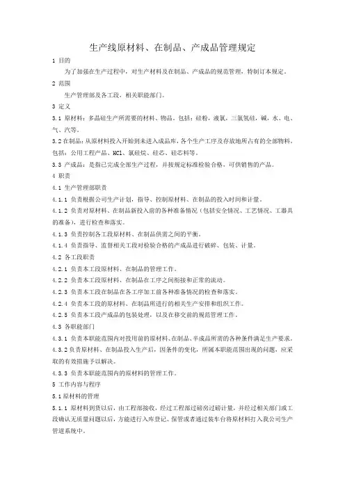 生产线原材料、在制品、产成品管理规定