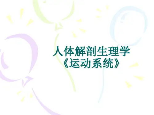 人体解剖生理学《运动系统》医学PPT课件
