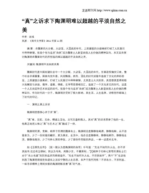 “真”之诉求下陶渊明难以超越的平淡自然之美