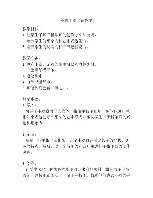 小班手指印画教案