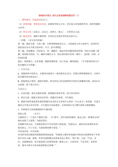 部编初中语文 现代文阅读理解答题技巧 (1)+专项训练练习题(含答案解析)