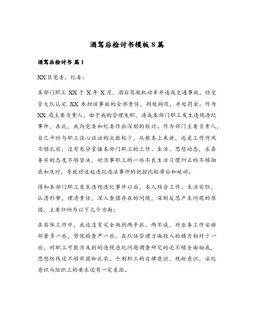 酒驾后检讨书模板8篇