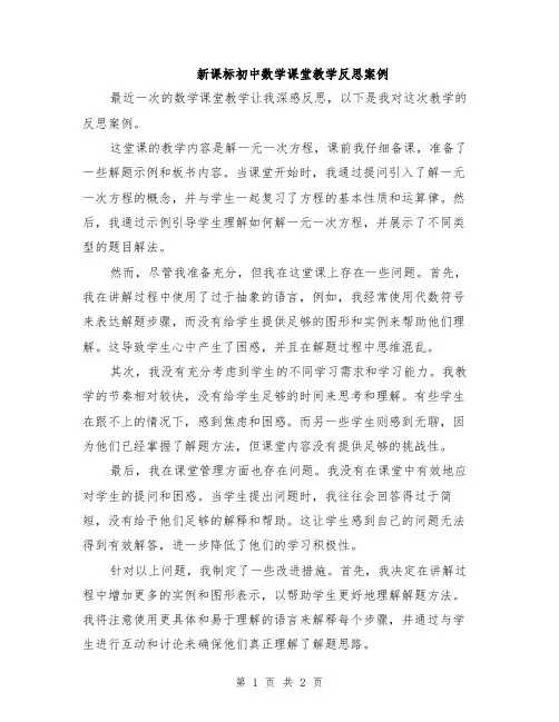 新课标初中数学课堂教学反思案例