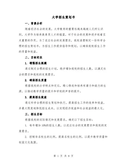 大学招生策划书(三篇)
