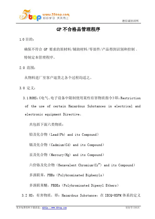 GP不合格品管理程序