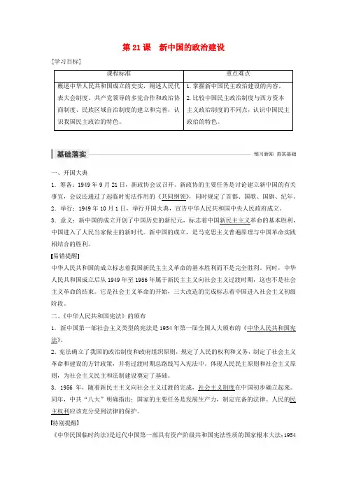 2019-2020学年高中历史 第六单元 中国社会主义的政治建设与祖国统一 第21课 新中国的政