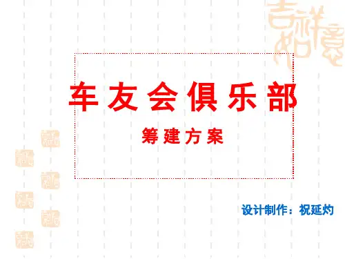 车友会筹划方案