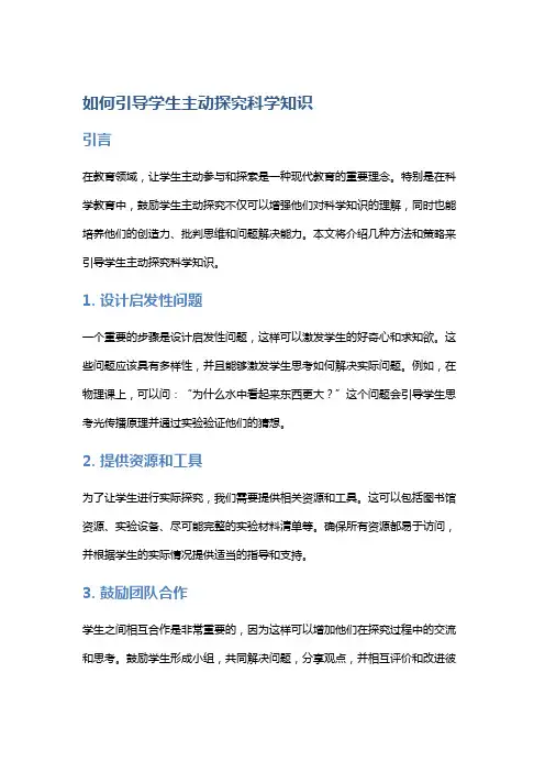 如何引导学生主动探究科学知识