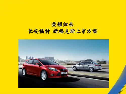 (全)新福克斯上市方案PPT资料