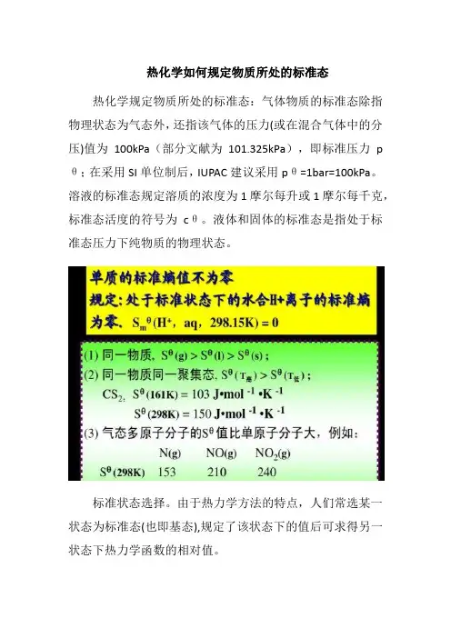 热化学如何规定物质所处的标准态